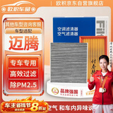 欧积二滤套装空调滤芯+空气滤芯滤清器/17-25款大众迈腾B8(1.8T/2.0T)