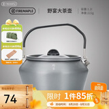 火枫（FIRE-MAPLE）大茶壶烧水壶1.2L户外水具野营炊具露营煮茶咖啡便携防烫围炉煮茶