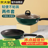 炊大皇锅具套装不粘锅炒锅煎锅两件套易洁电磁炉通用翠釜BG01TZ