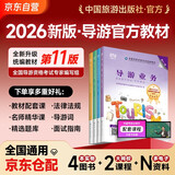 2026新版 导游证考试2026教材 全国导游资格考试统编教材 导游业务政策法律法规全国地方导游基础知识全科4本套中国旅游出版社
