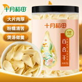 十月稻田 百合干 220g/罐 龙山产苦百合 银耳莲子桂圆枸杞羹煲汤食材 