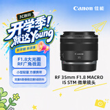 佳能（Canon）【官方旗舰】RF 35mm F1.8 MACRO IS STM 广角微距镜头 微单镜头