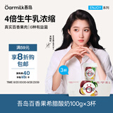 OarmiLk新品吾岛百香果希腊酸奶儿童早餐低温酸奶100gX3杯 风味发酵乳