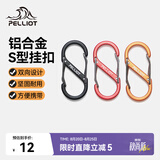 伯希和（Pelliot）登山扣八字扣S型挂扣户外背包挂钩钥匙安全扣16206802红小号4个装