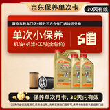 嘉实多（Castrol）极护智E版单次小保养卡 0W-20 C5 6L 含机油+机滤+工时 汽车保养