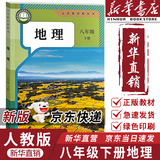 【新华书店正版】2026春季新版适用人教版初中8八年级下册地理书人教版课本 初中初二2下册8八年级下册地理书课本教材8八下地理书人民教育出版社 2026新改版  八年级下册地理 人教版