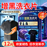 KIEWAS黑衣增黑洗衣片12片/盒 衣服染色剂褪色修复还原剂染料免煮不掉色