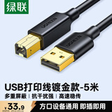 绿联打印机数据连接线 USB2.0AM/BM方口镀金接头高速打印线  通用惠普HP佳能爱普生打印机线5米10352