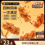 三只松鼠混合口味小麻花500g*2箱  箱装芝麻麻辣海苔竹盐中式糕点点心