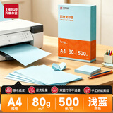 天章 （TANGO）新橙天章A4 80g浅蓝色彩色复印纸 软卡纸打印纸非厚卡纸 学生手工折纸 设计文稿文件打印 500张/包