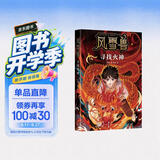 风雪兽：寻找火神 博物馆幻想儿童文学 传统文化冒险小说 湖北省博物馆馆长方勤、历史学家阎崇年推荐 