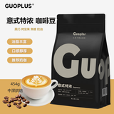 GUOPLUS意式特浓拼配咖啡豆香醇浓郁商用咖啡豆美式黑咖啡中深烘焙454g
