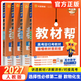 教材帮选修二三2027春高中高二下册选择性必修二三册选修23高二下册人教版RJ新教材解读教材同步教材讲解天星教育 【选修二】数+物+化+生 人教
