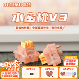 高特轴OUTEMU水蜜桃轴V3静音轴机械键盘轴体热插拔客制化多巴胺轴青柠轴火龙果轴 适配狼蛛f87pro vgn 水蜜桃轴V3 30颗（罐装） 带导光柱