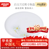 华光泡面碗汤碗碟盘 筷勺 盘碟碗厨具套件 中式骨瓷家用餐具 白玉兰 12英寸鱼盘