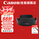 佳能（Canon） 相机遮光罩 佳能镜头遮光罩 单反相机 微单相机遮阳罩 品牌EW-63C黑色【18-55和14-30镜头】