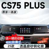 达珀德23-26款三/四代长安CS75PLUS中控导航钢化膜显示屏幕内饰保护贴膜 25款四代CS75PLUS【一体屏】磨砂防反光钢化