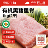 京东跑山猪有机黑猪肉里脊2斤（1斤*2小包）通脊糖醋里脊生鲜食材