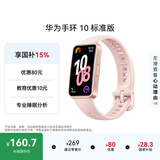 华为（HUAWEI）手环 10 标准版智能手环专业睡眠分析 情绪健康 铝合金机身 心率监测 运动手环华为手表手环9升级 拂晓粉 【增强型聚合纤维表壳】