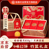 稻香村月饼礼盒 中秋月饼稻香福月竹篮礼盒850g
