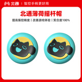 北通异环联名摇杆帽 薄荷