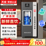 天纯商用直饮水机桶装水净化器 RO 反渗透净水器售水机 工厂公司办公室商用过滤器多功能净水饮水设备 【热销款】150L/小时桶装水机-70升水箱