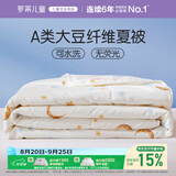 罗莱儿童被子 30%抗菌可水洗大豆夏凉被芯 婴幼儿A类空调被
