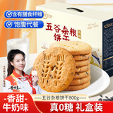 阿尔发无糖粗粮饼干 五谷杂粮饼干无糖零食 早代餐礼盒装800g