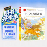 十二生肖的故事 彩图注音版 儿童文学 一二三年级课外必读书 小学语文课外阅读经典丛书 大语文系列 万物复书 开学季