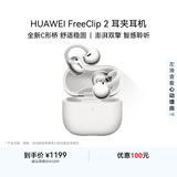 华为FreeClip 2 耳夹耳机 开放式蓝牙无线耳机 全新C形桥 AI 耳边助手 适用于苹果安卓手机 羽沙白