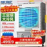 先科(SAST)冷风扇/移动空调扇/冷风机/家用商业用水冷风扇/餐厅食堂制冷风扇/车间工业扇CG-702L