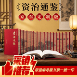 收藏首选 一版一印单独编号 资治通鉴 特装版 布面精装 精美刷边 全18册 两函套共一箱 传世经典 文白对照 全本全译 简体横排 中华书局 