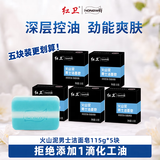 红卫火山泥男士专用洁面皂115g*5块羊脂皂香皂肥皂洗发皂