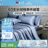 富安娜被套单件纯棉60支长绒棉贡缎加密全棉双人加大被罩 1.8米床