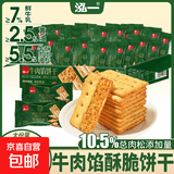 【好评率99%】牛肉馅酥脆饼干点心下午茶一整箱高颜值 泓一牛肉馅饼干 270g/箱*1箱20包  活动价