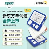 新东方（XDF.CN）单词通pro 便携护眼墨水屏单词机智能学习耳返耳机英语单词卡小学初中高中大学考研 单词通pro黄色（赠挂绳+保护套）