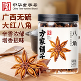 方家铺子中华老字号 大料大红八角120g/瓶 茴香香料香精料烹饪佐料卤味