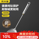 炊大皇健康纯钛锅铲家用锅铲厨房全钛铲子炒菜锅铲