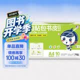 墨点字帖 自粘包书皮 包书膜书皮纸磨砂带切角包书膜小学生中学生作业本书皮套装 附赠姓名贴A4（透明）大号（10张） 开学季