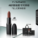 M.A.C魅可轻尤雾弹唇膏口红雾面滋润#927雾摇摆 送女友七夕礼物