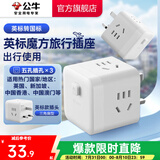 公牛（BULL）旅行转换器电源插座/转换插头/国内外使用转换插座出国插头 英标转三位国标（出行使用）白色M10EW