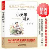 小英雄雨来儿童文学名家经典书系曹文轩推荐管桦著作三年级必读的课外书三四五六年级语文教材推荐课外书目中小学生课外阅读经典丛书快乐读书吧小学生课外读物北京教育出版社 开学季