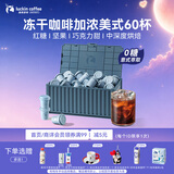 瑞幸咖啡集装箱冻干咖啡 0糖加浓美式速溶黑咖啡粉囤货装2.3g*60颗