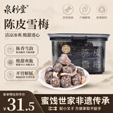 泉利堂陈皮雪梅258g罐 话梅西梅蜜饯果干老字号办公室零食休闲礼盒