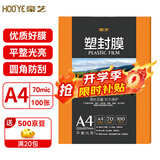 豪艺（HOOYE）A4 70mic塑封膜7丝高清透明塑封机过塑膜文件照片护卡膜220*307mm