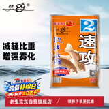 老鬼（OLDGHOST）鱼饵速攻2号鲫鱼鲤鱼草鳊鱼状态饵江河湖库野钓饵料甜香味型240g