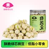 金陵老太太干炒绿豌豆280g非油炸熟香酥原味酥脆低脂零食即食炒货