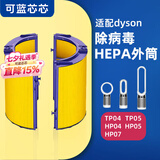 可蓝芯芯适配dyson戴森空气净化器 滤芯过滤网 HEPA外筒TP04/HP05/TP07/DP04