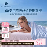 La Torretta夏凉被空调被子 60支兰精天丝竹纤维夏天薄款凉感被芯 150*200cm