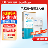 万孚新冠甲流乙流检测试剂盒三合一 新冠流感检测试剂盒 新冠核酸检测